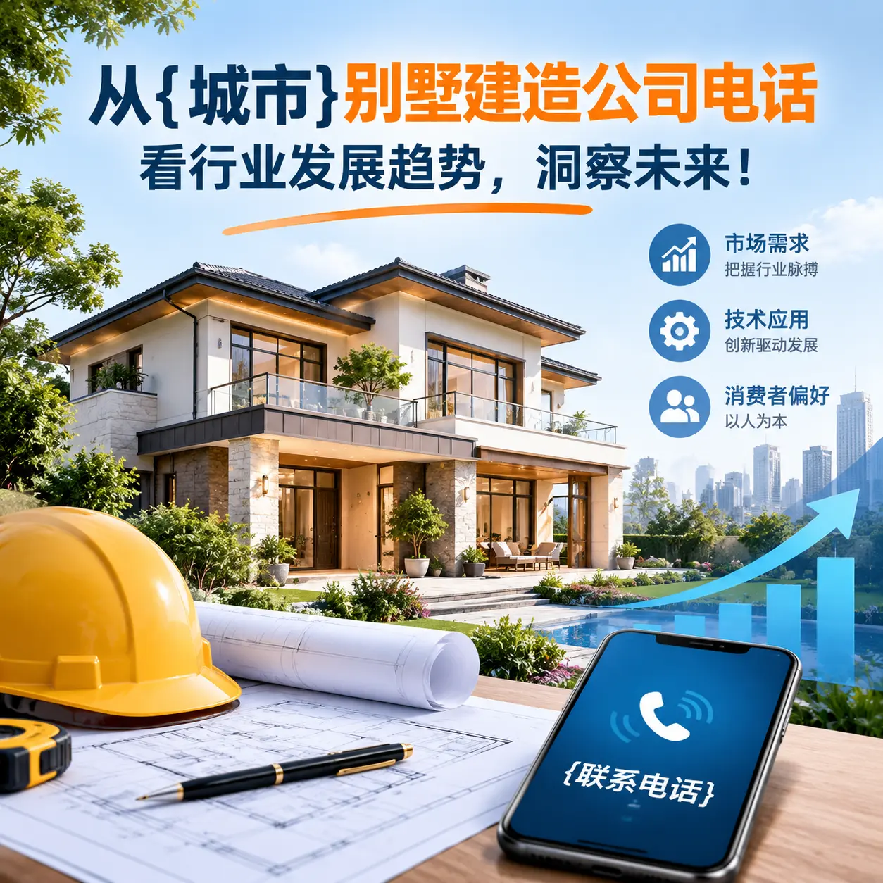 从印江别墅建造公司电话看行业发展趋势，洞察未来！