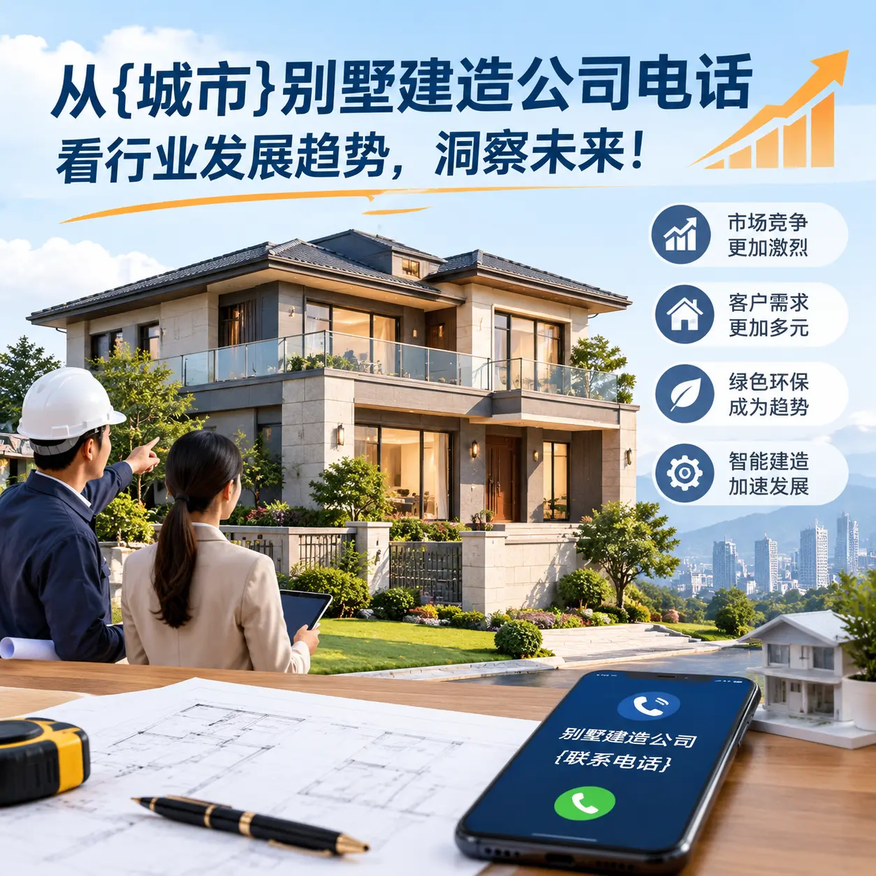 从印江别墅建造公司电话看行业发展趋势，洞察未来！